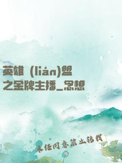 英雄聯(lián)盟之金牌主播