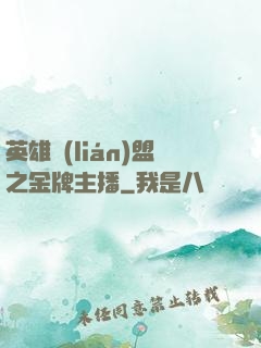 英雄聯(lián)盟之金牌主播