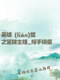 英雄聯(lián)盟之金牌主播