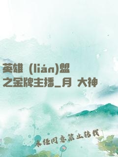 英雄聯(lián)盟之金牌主播