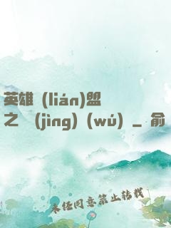 英雄聯(lián)盟之電競(jìng)無(wú)雙