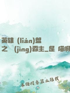 英雄聯(lián)盟之電競(jìng)霸主