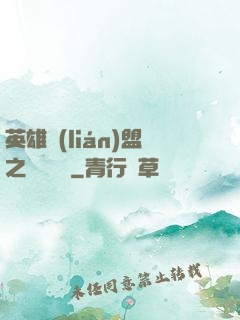 英雄聯(lián)盟之電競無雙
