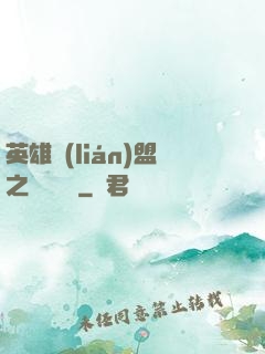 英雄聯(lián)盟之電競無雙
