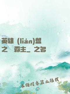 英雄聯(lián)盟之電競霸主