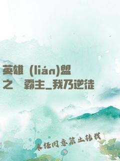 英雄聯(lián)盟之電競霸主
