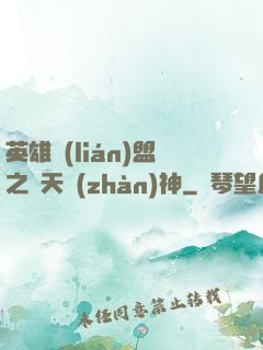 英雄聯(lián)盟之驚天戰(zhàn)神