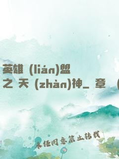 英雄聯(lián)盟之驚天戰(zhàn)神