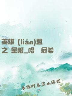 英雄聯(lián)盟之黃金眼