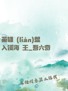 英雄聯(lián)盟入侵海賊王