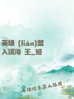 英雄聯(lián)盟入侵海賊王