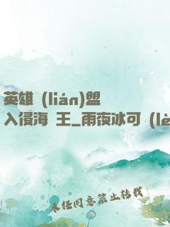 英雄聯(lián)盟入侵海賊王