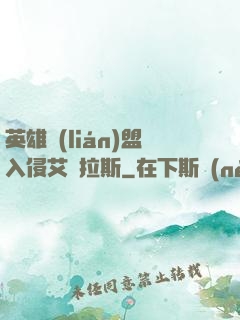 英雄聯(lián)盟入侵艾澤拉斯