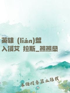 英雄聯(lián)盟入侵艾澤拉斯