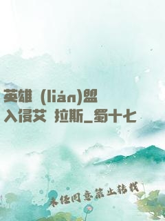 英雄聯(lián)盟入侵艾澤拉斯