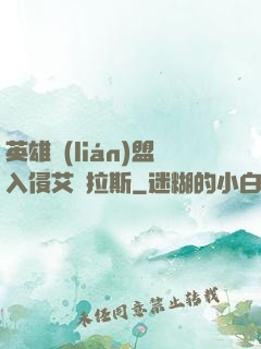 英雄聯(lián)盟入侵艾澤拉斯