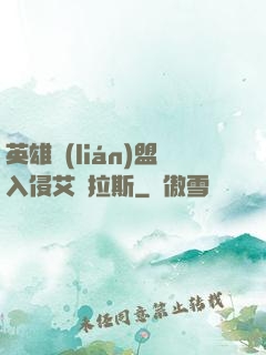 英雄聯(lián)盟入侵艾澤拉斯