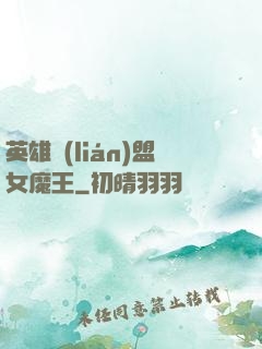英雄聯(lián)盟女魔王