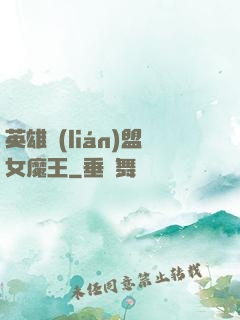 英雄聯(lián)盟女魔王