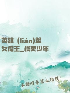 英雄聯(lián)盟女魔王