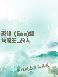 英雄聯(lián)盟女魔王