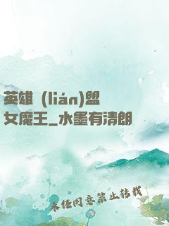 英雄聯(lián)盟女魔王