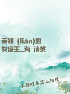 英雄聯(lián)盟女魔王