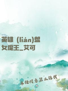 英雄聯(lián)盟女魔王