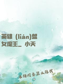 英雄聯(lián)盟女魔王