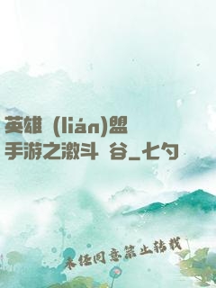 英雄聯(lián)盟手游之激斗峽谷