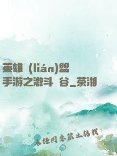 英雄聯(lián)盟手游之激斗峽谷