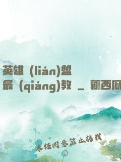 英雄聯(lián)盟最強(qiáng)教練