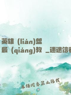 英雄聯(lián)盟最強(qiáng)教練