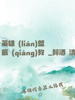 英雄聯(lián)盟最強(qiáng)教練