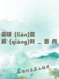 英雄聯(lián)盟最強(qiáng)教練