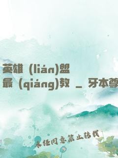 英雄聯(lián)盟最強(qiáng)教練