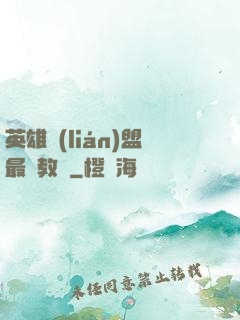 英雄聯(lián)盟最強教練