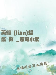 英雄聯(lián)盟最強教練