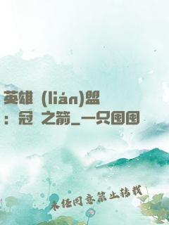 英雄聯(lián)盟：冠軍之箭
