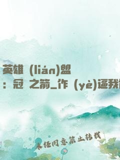英雄聯(lián)盟：冠軍之箭