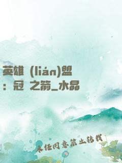 英雄聯(lián)盟：冠軍之箭