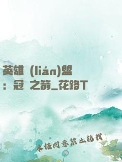 英雄聯(lián)盟：冠軍之箭