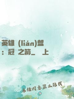 英雄聯(lián)盟：冠軍之箭