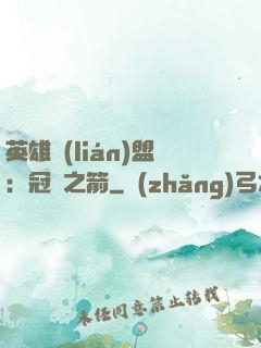 英雄聯(lián)盟：冠軍之箭