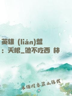 英雄聯(lián)盟：天眼