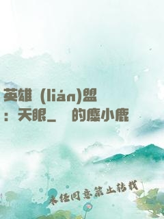 英雄聯(lián)盟：天眼
