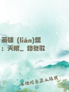 英雄聯(lián)盟：天眼