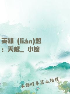 英雄聯(lián)盟：天眼
