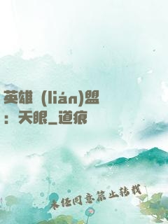 英雄聯(lián)盟：天眼