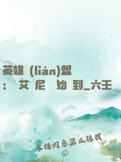 英雄聯(lián)盟：從艾歐尼亞開始簽到